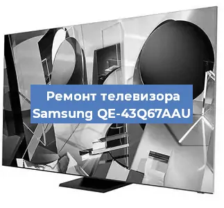 Замена ламп подсветки на телевизоре Samsung QE-43Q67AAU в Санкт-Петербурге